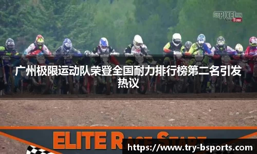 广州极限运动队荣登全国耐力排行榜第二名引发热议